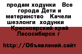 продам ходунки - Все города Дети и материнство » Качели, шезлонги, ходунки   . Красноярский край,Лесосибирск г.